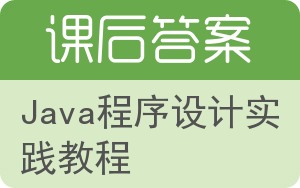 Java程序设计实践教程答案 - 封面