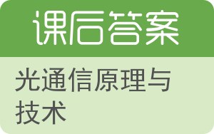 光通信原理与技术答案 - 封面