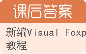 新编Visual Foxpro 教程答案 - 封面