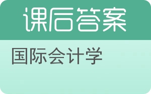 国际会计学答案 - 封面