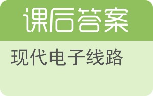 现代电子线路答案 - 封面