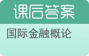 国际金融概论答案 - 封面