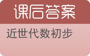 近世代数初步答案 - 封面