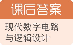 现代数字电路与逻辑设计答案 - 封面