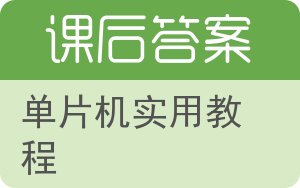 单片机实用教程答案 - 封面