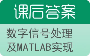 数字信号处理及MATLAB实现答案 - 封面