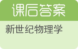 新世纪物理学答案 - 封面