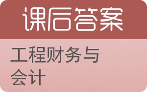 工程财务与会计答案 - 封面