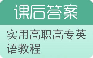 实用高职高专英语教程答案 - 封面