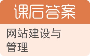 网站建设与管理答案 - 封面