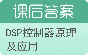 DSP控制器原理及应用答案 - 封面