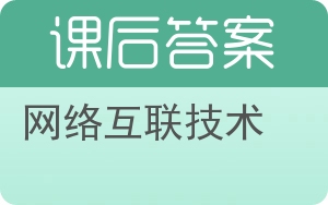 网络互联技术答案 - 封面
