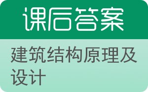 建筑结构原理及设计答案 - 封面