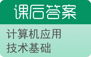 计算机应用技术基础答案 - 封面