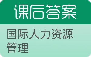 国际人力资源管理答案 - 封面