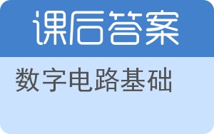 数字电路基础答案 - 封面