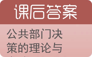 公共部门决策的理论与方法答案 - 封面