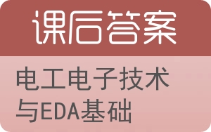 电工电子技术与EDA基础答案 - 封面