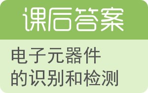 电子元器件的识别和检测答案 - 封面