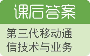 第三代移动通信技术与业务答案 - 封面