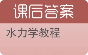 水力学教程答案 - 封面