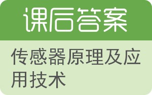 传感器原理及应用技术答案 - 封面