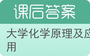 大学化学原理及应用答案 - 封面