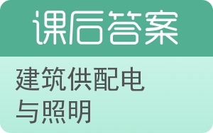 建筑供配电与照明答案 - 封面