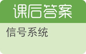 信号系统答案 - 封面