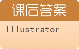 Illustrator答案 - 封面