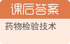 药物检验技术答案 - 封面