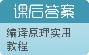 编译原理实用教程答案 - 封面