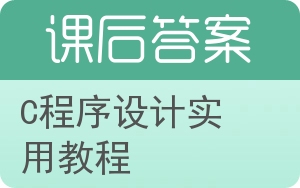 C程序设计实用教程答案 - 封面