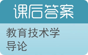 教育技术学导论答案 - 封面