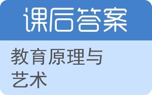 教育原理与艺术答案 - 封面