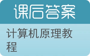 计算机原理教程答案 - 封面