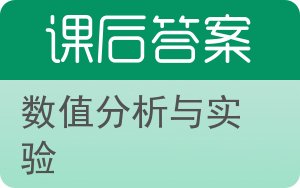 数值分析与实验答案 - 封面