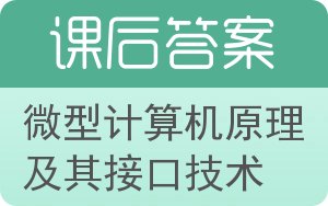 微型计算机原理及其接口技术答案 - 封面