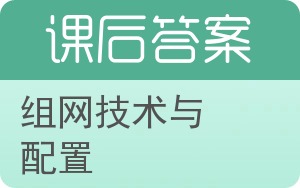 组网技术与配置答案 - 封面