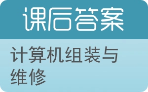 计算机组装与维修答案 - 封面