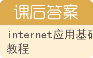 internet应用基础教程答案 - 封面