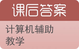 计算机辅助教学答案 - 封面