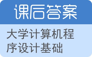 大学计算机程序设计基础答案 - 封面