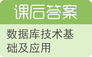 数据库技术基础及应用答案 - 封面