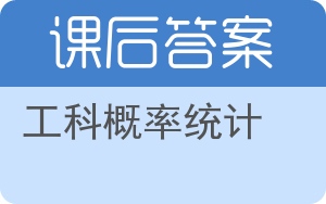 工科概率统计答案 - 封面