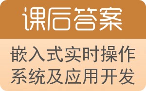 嵌入式实时操作系统及应用开发答案 - 封面