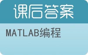 MATLAB编程答案 - 封面