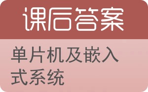 单片机及嵌入式系统答案 - 封面