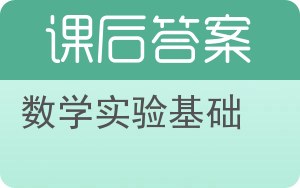 数学实验基础答案 - 封面