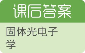 固体光电子学答案 - 封面